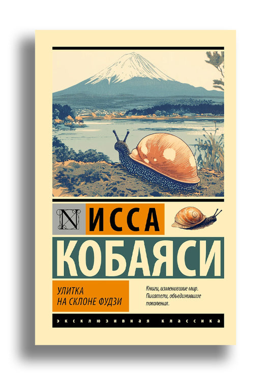 Улитка на склоне Фудзи