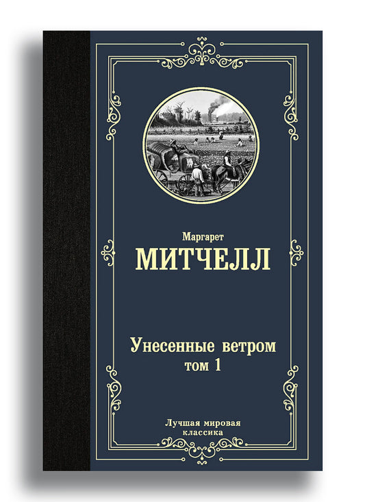 Унесенные ветром т. 1