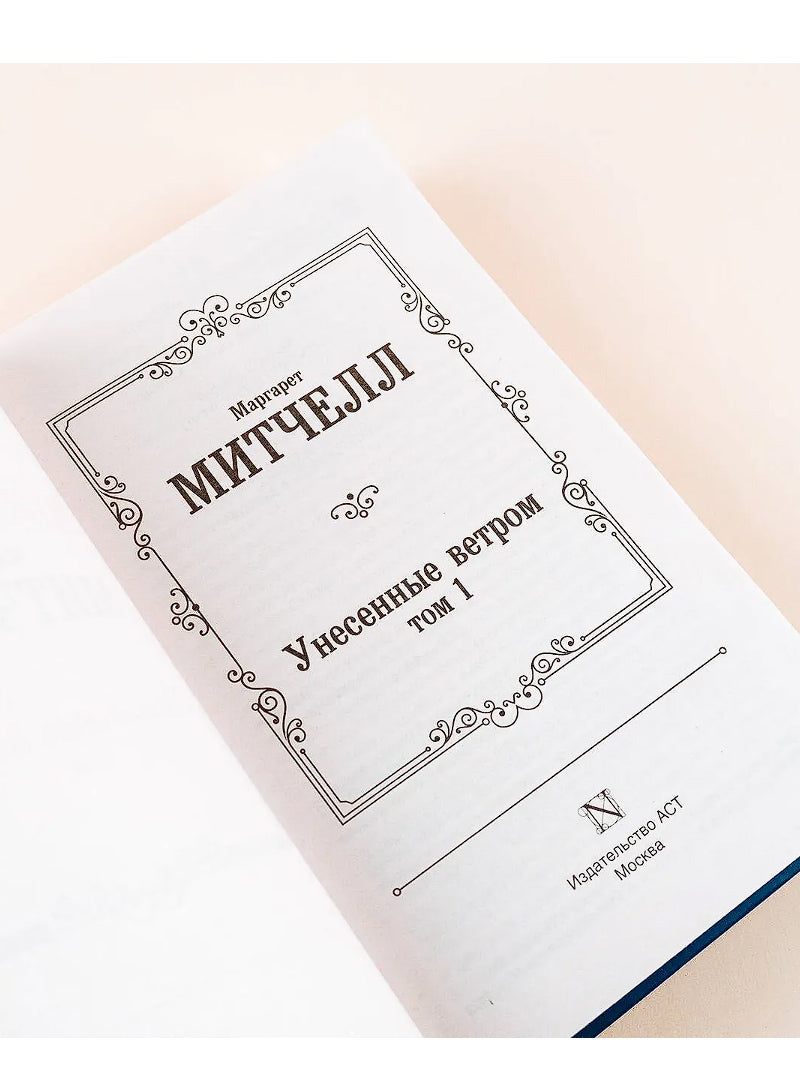 Унесенные ветром т. 1