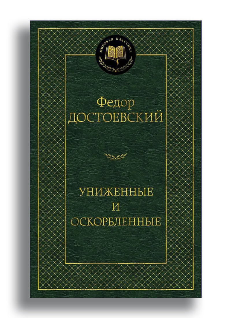 Униженные и оскорбленные