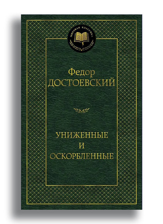 Униженные и оскорбленные