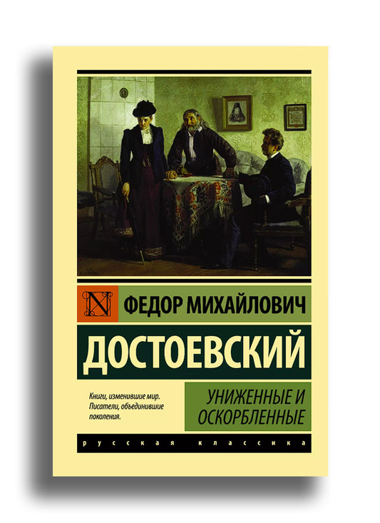 Униженные и оскорбленные