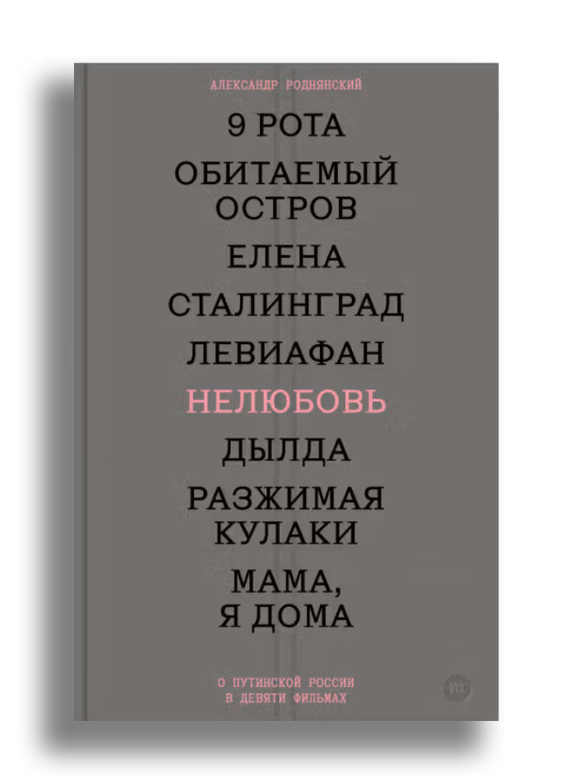Нелюбовь. О путинской России в девяти фильмах