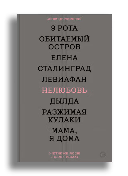 Нелюбовь. О путинской России в девяти фильмах