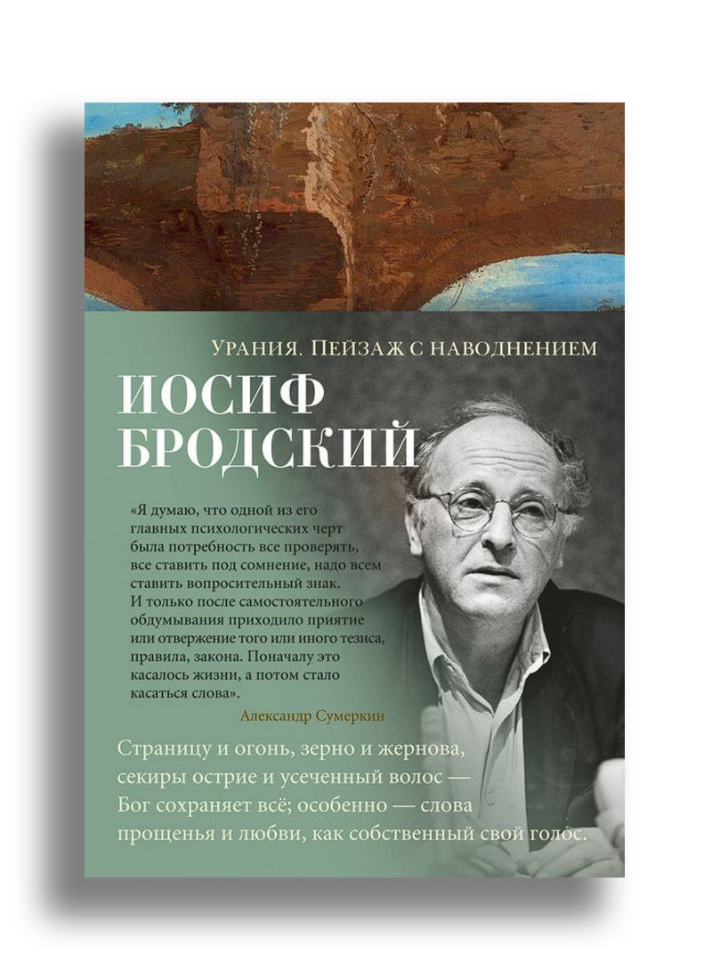 Урания. Пейзаж с наводнением