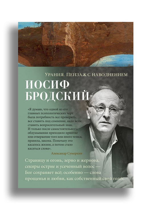 Урания. Пейзаж с наводнением