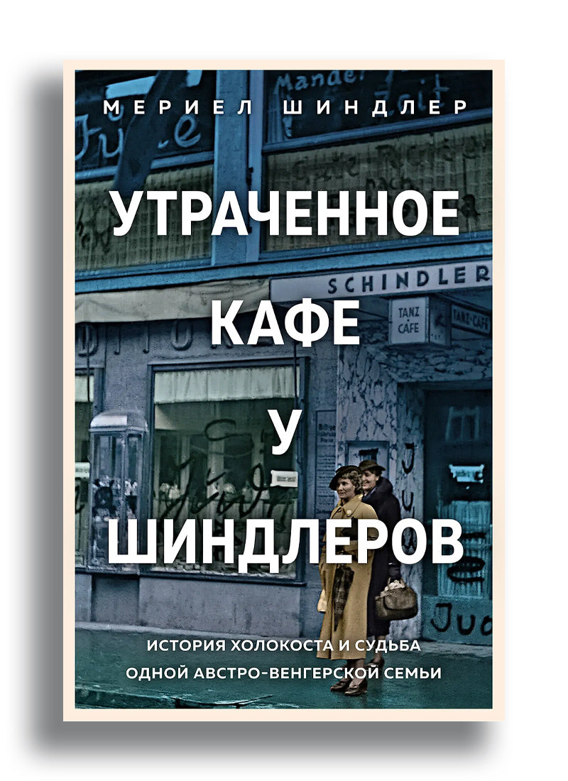 Утраченное кафе "У Шиндлеров". История Холокоста и судьба одной австро-венгерской семьи