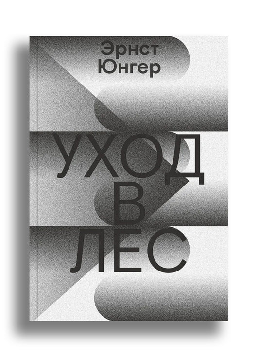 Юнгер. Уход в лес