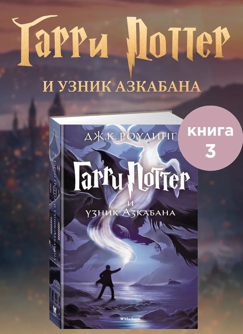 Гарри Поттер и узник Азкабана