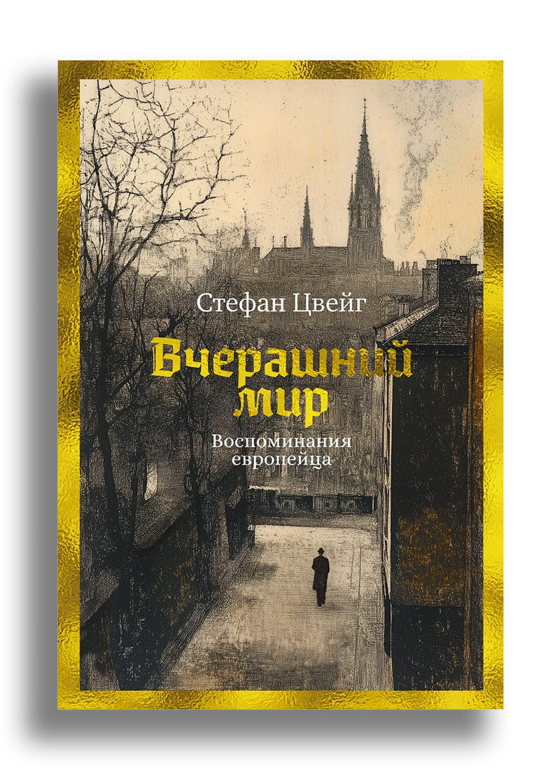 Вчерашний мир. Воспоминания европейца