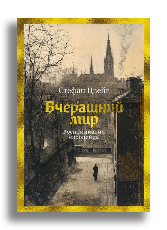 Вчерашний мир. Воспоминания европейца