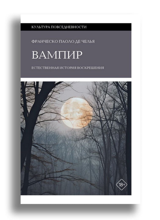 Вампир: Естественная история воскрешения