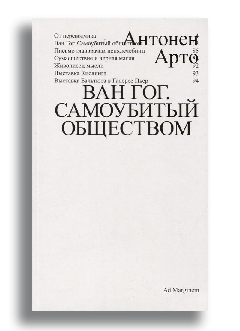 Ван Гог. Самоубитый обществом