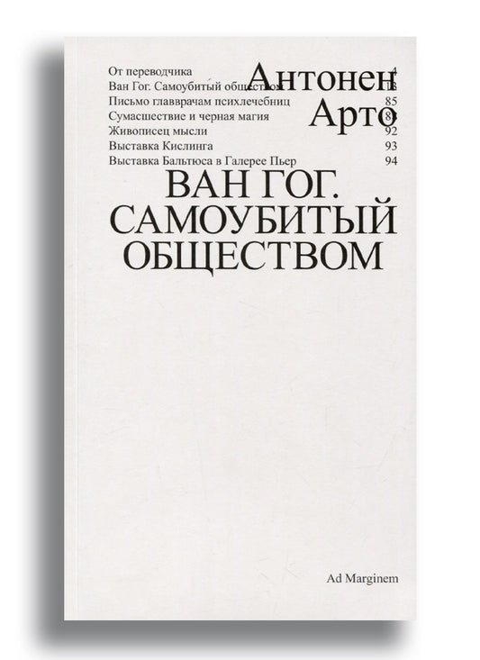 Ван Гог. Самоубитый обществом