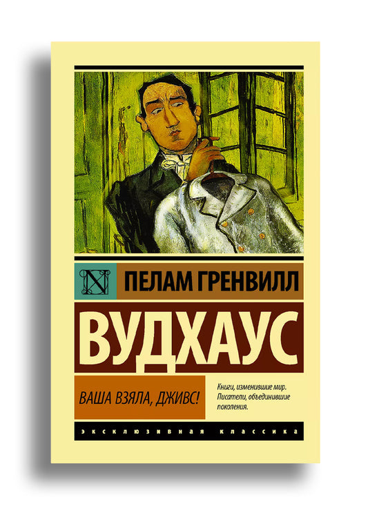 Ваша взяла, Дживс!