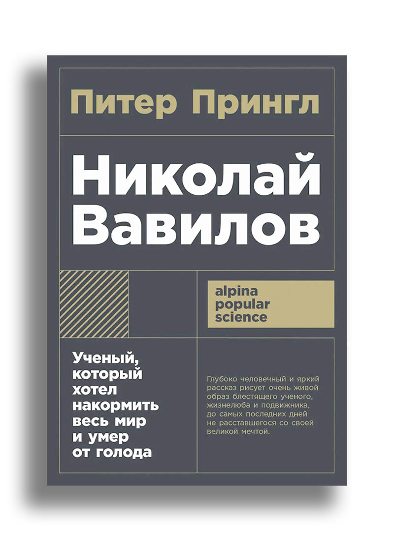 Николай Вавилов: Ученый, который хотел накормить весь мир и умер от голода