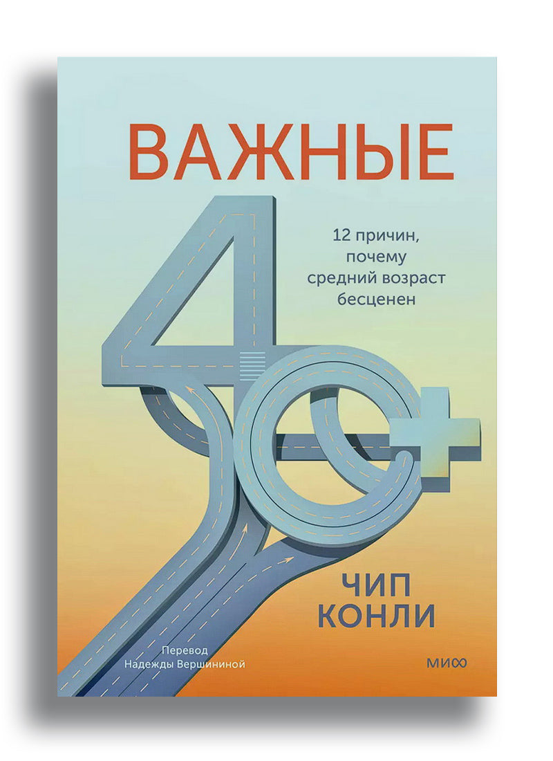 Важные 40+. 12 причин, почему средний возраст бесценен