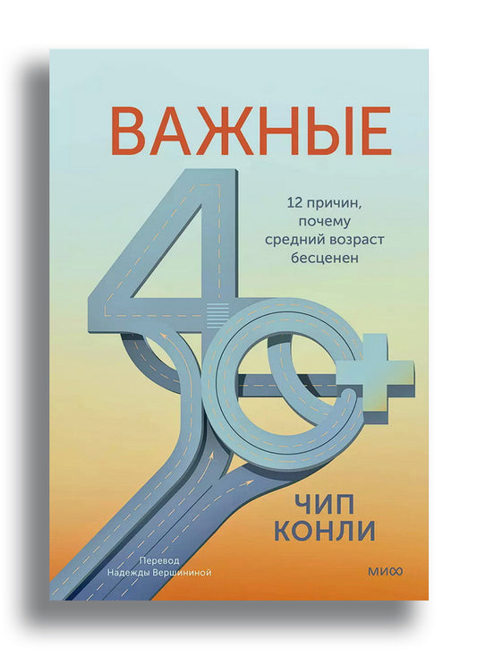 Важные 40+. 12 причин, почему средний возраст бесценен