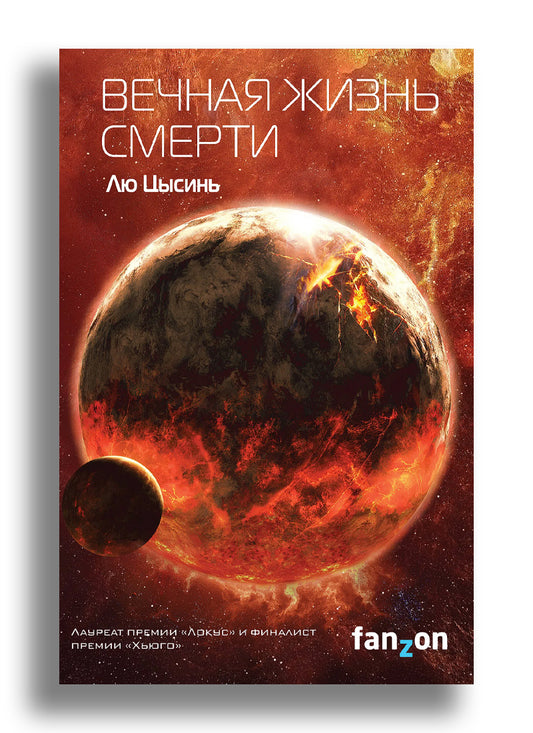 Вечная жизнь Смерти