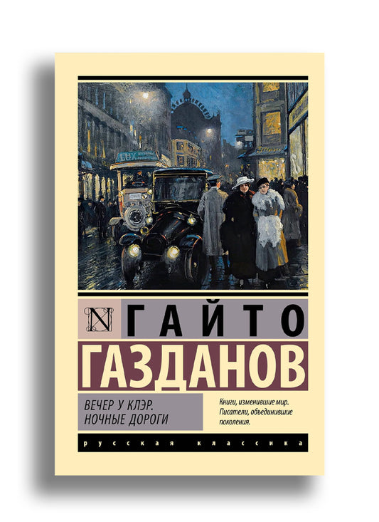 Вечер у Клэр. Ночные дороги