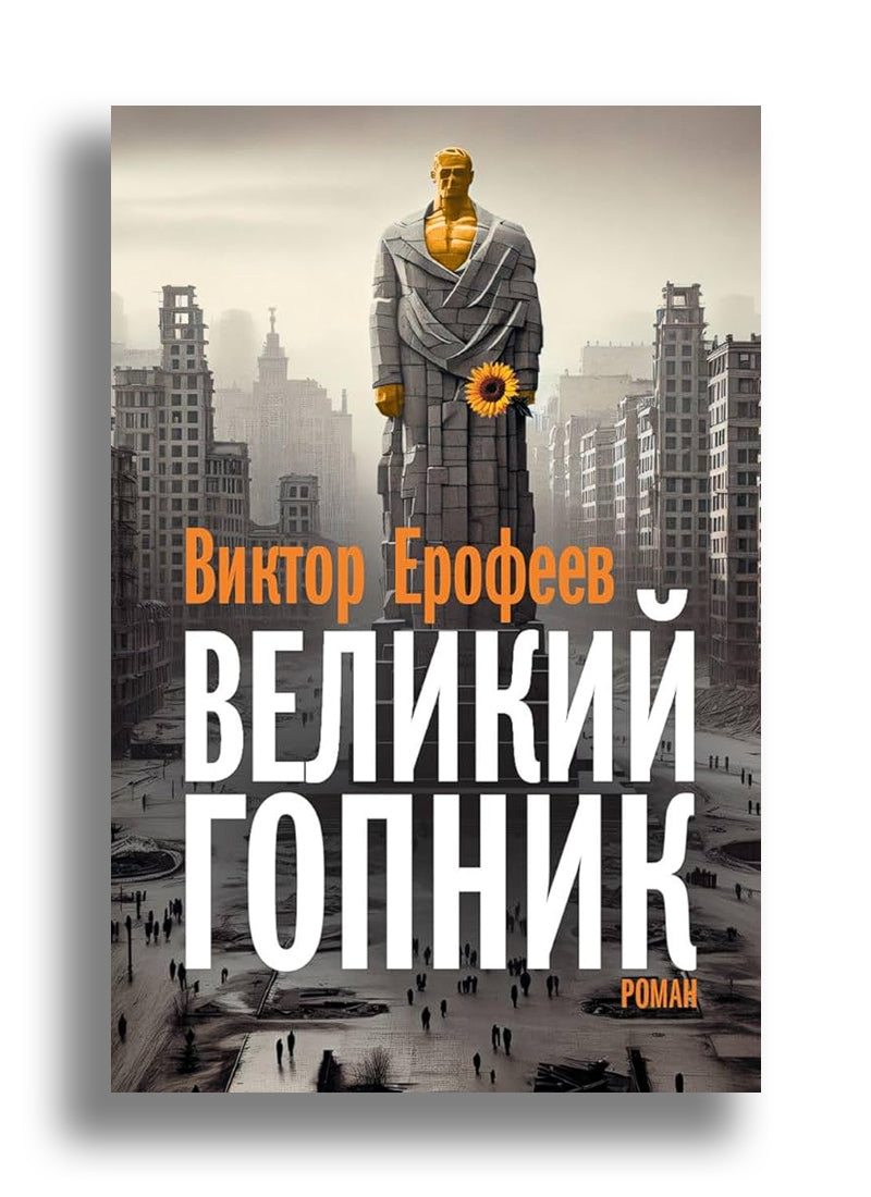 Великий Гопник