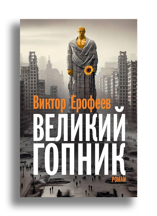 Великий Гопник