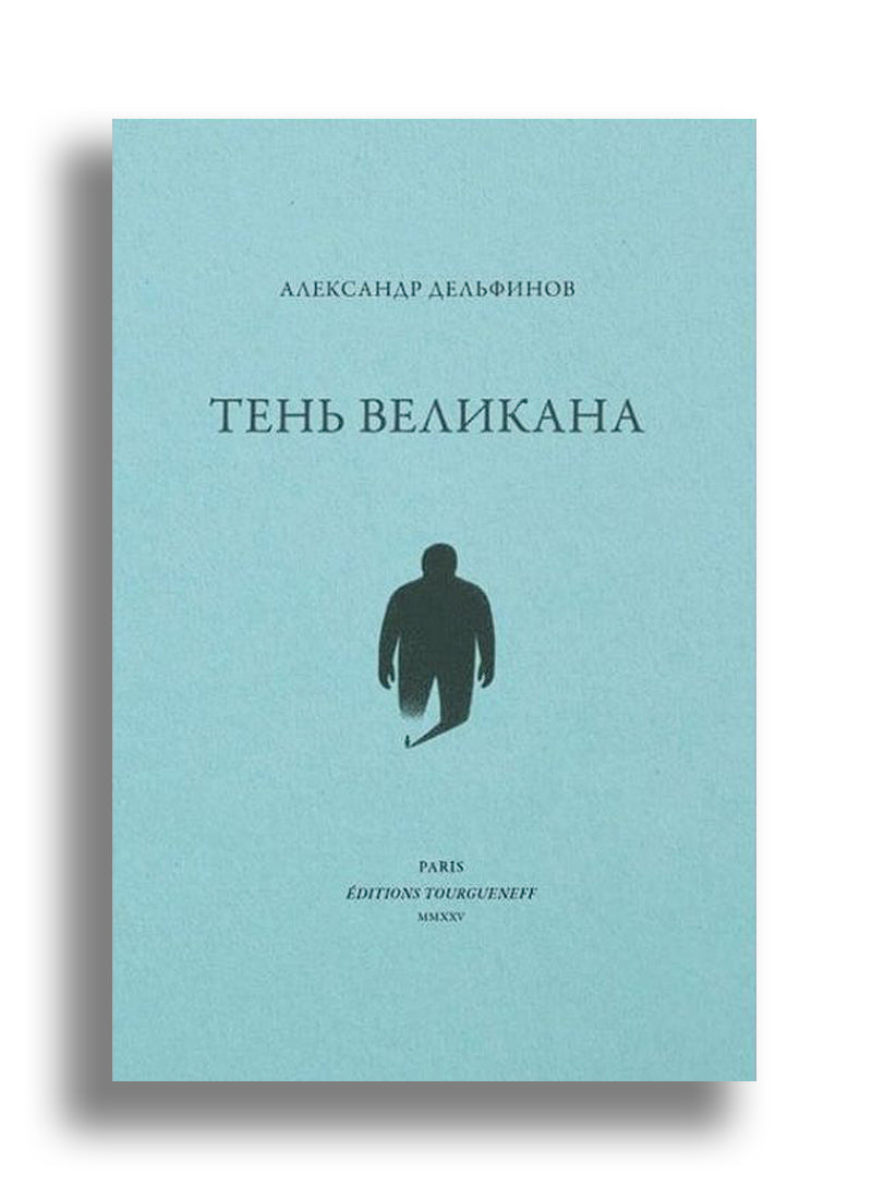 Тень Великана