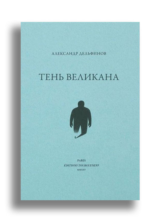 Тень Великана