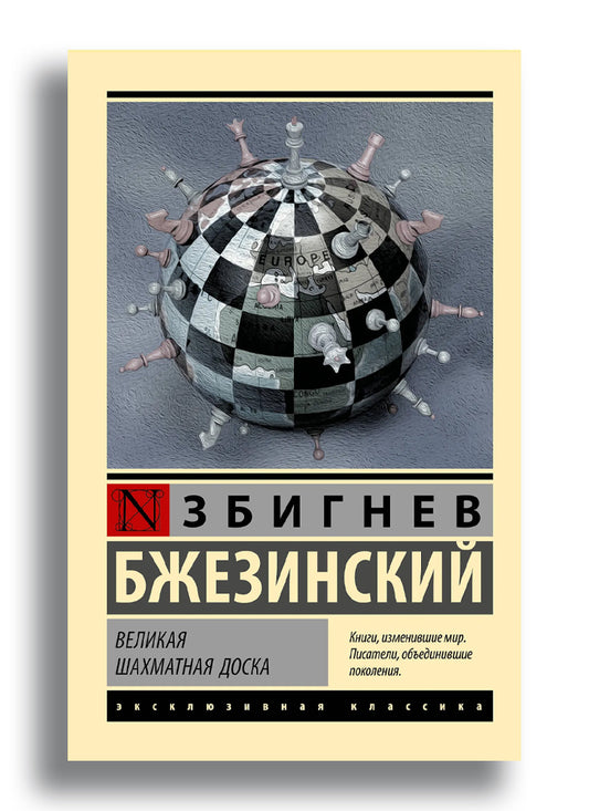 Великая шахматная доска