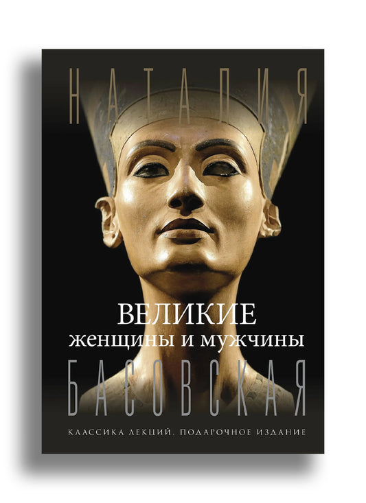 Великие женщины и мужчины