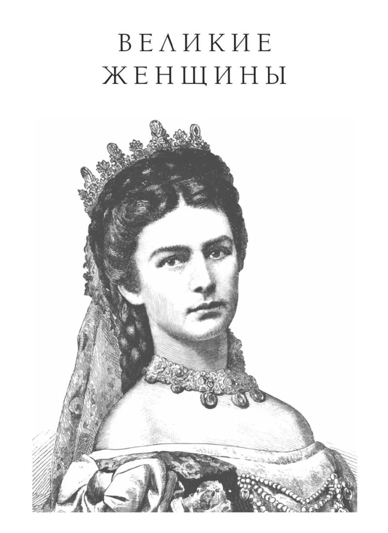 Великие женщины и мужчины
