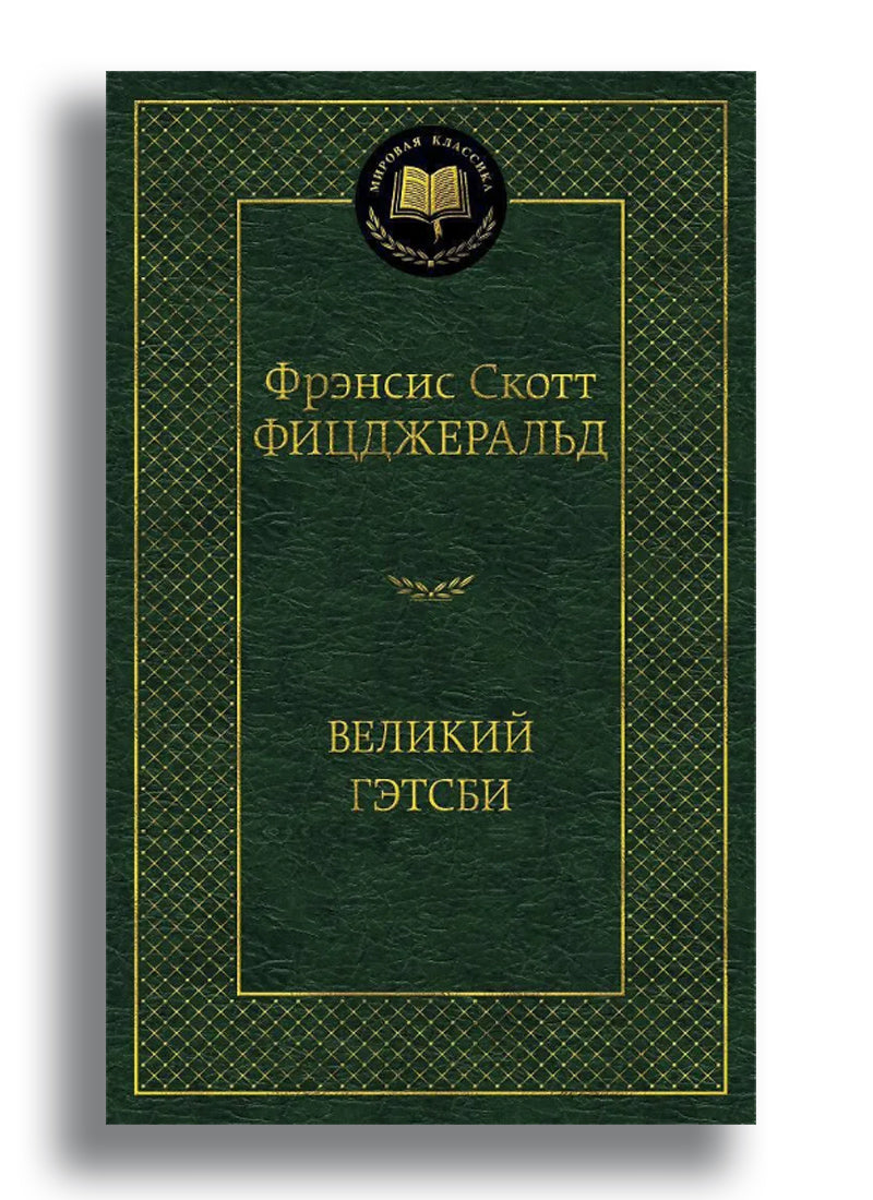 Великий Гэтсби