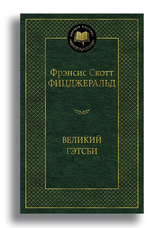 Великий Гэтсби