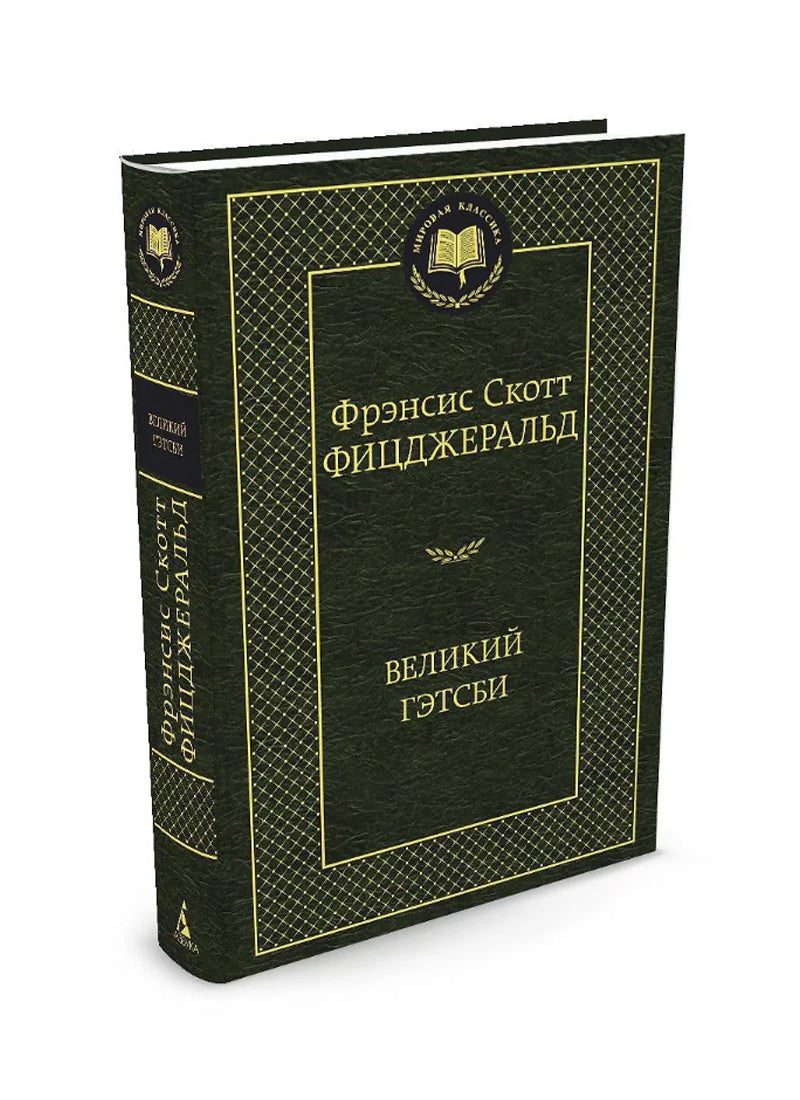 Великий Гэтсби
