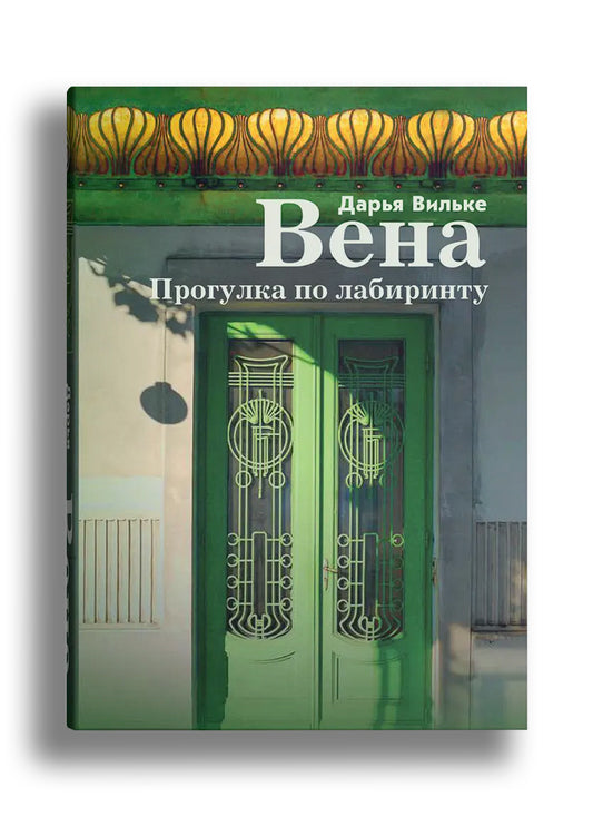 Дарья Вильке. Вена. Прогулка по лабиринту.