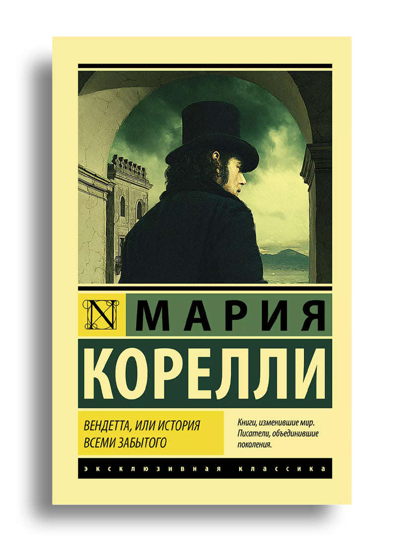 Вендетта, или История всеми забытого