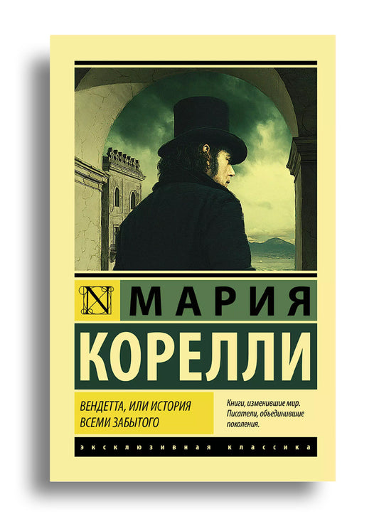 Вендетта, или История всеми забытого