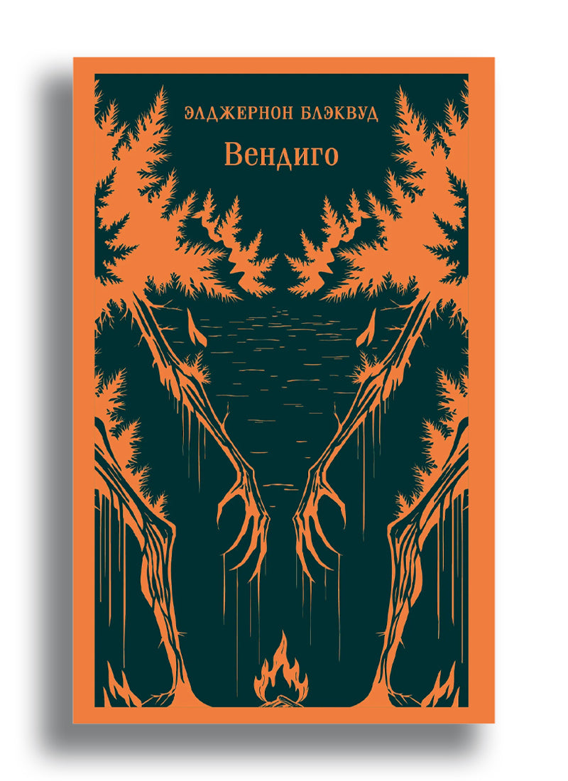 Вендиго