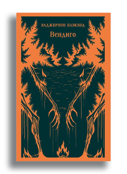 Вендиго