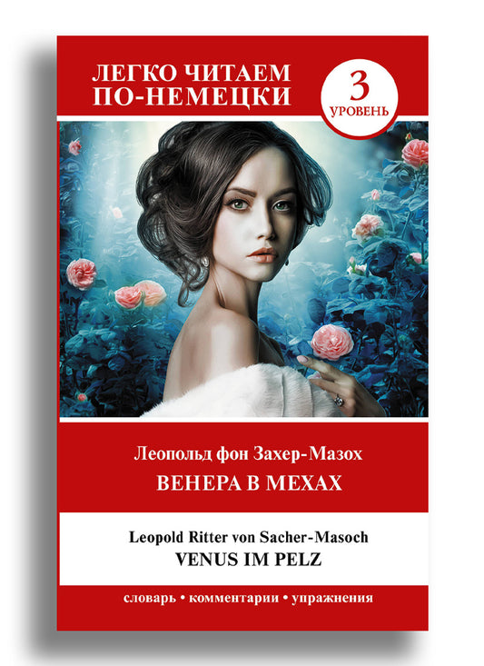 Венера в мехах. Уровень 3 = Venus im Pelz