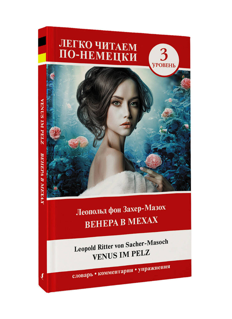 Венера в мехах. Уровень 3 = Venus im Pelz