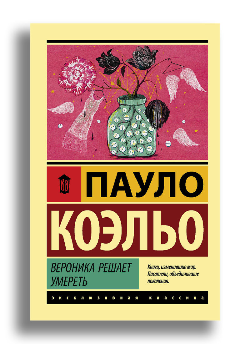 Вероника решает умереть