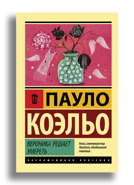 Вероника решает умереть
