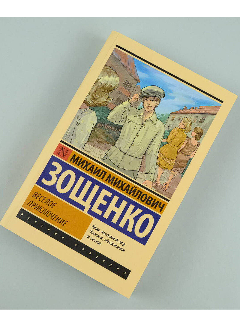 Веселое приключение