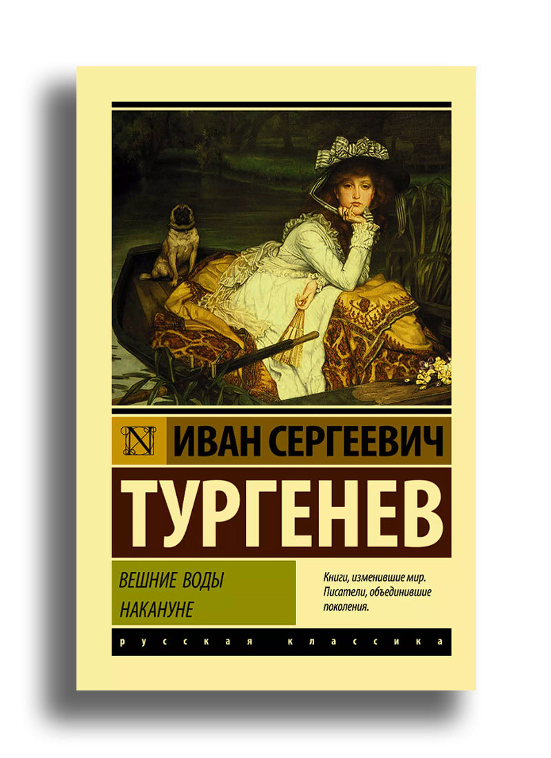 Вешние воды. Накануне