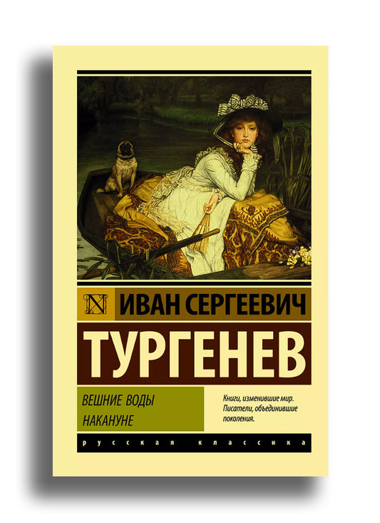 Вешние воды. Накануне