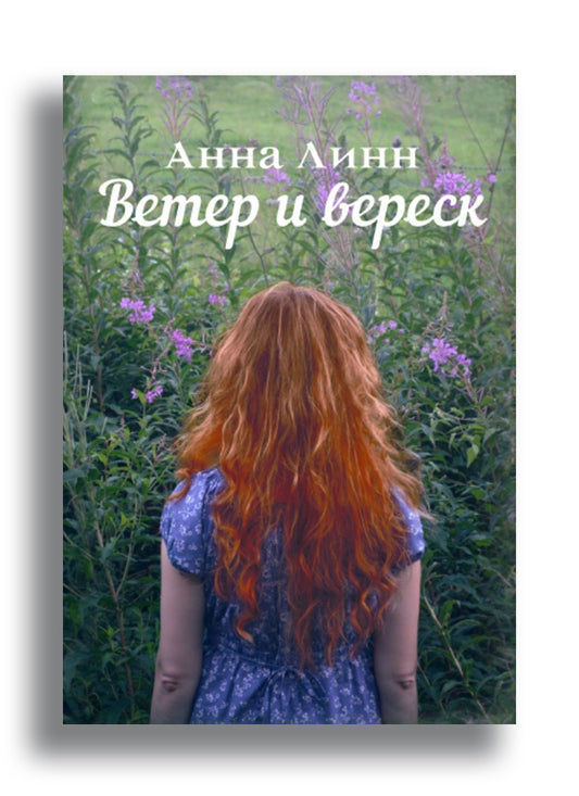 Ветер и вереск