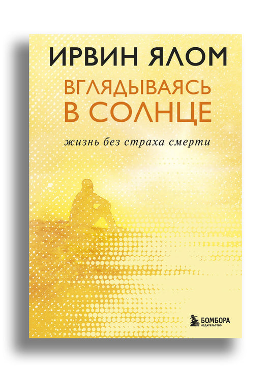 Вглядываясь в солнце. Жизнь без страха смерти