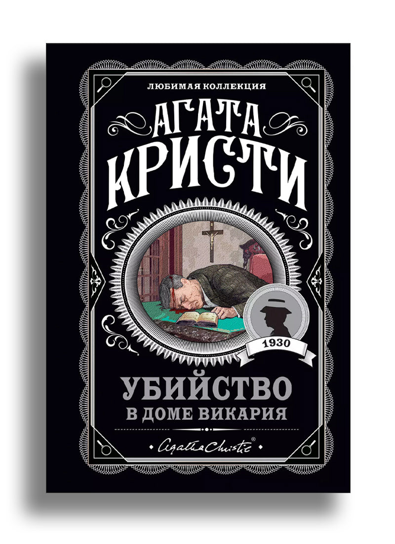 Убийство в доме викария