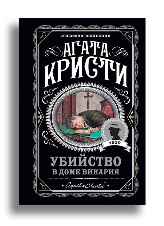 Убийство в доме викария